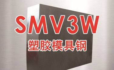 法國奧伯杜瓦-SMV3W模具鋼-優質鋼-塑膠模具鋼-進口模具鋼