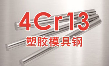 寶鋼【4Cr13模具鋼】塑膠模具鋼-提供光板、精板加工和熱處理