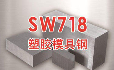 寶鋼【SW718模具鋼】3Cr2NiMo塑膠模具鋼-提供熱處理及加工