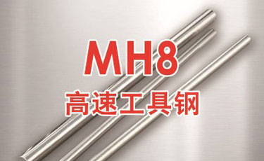 日本大同MH8高速工具鋼