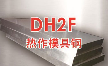 日本大同DH2F模具鋼-熱作模具鋼-預(yù)硬態(tài)易切削鋼材