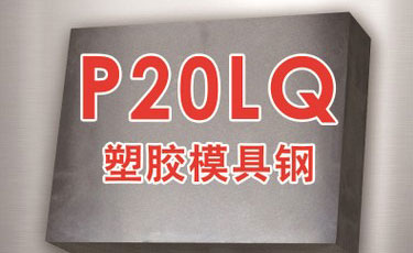 【P20LQ模具鋼】美國芬可樂進口鋼材-塑膠模具-預(yù)加硬光面模具鋼