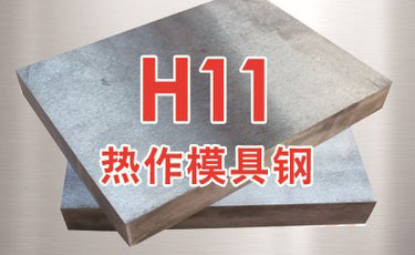 【H11模具鋼】美國芬可樂進口鋼材-熱作模具鋼-優特鋼-電渣H11鋼