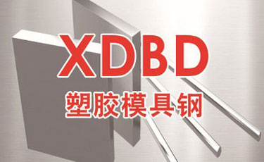 法國奧伯杜瓦-XDBD模具鋼-優質特殊鋼-塑料模具鋼-進口模具鋼