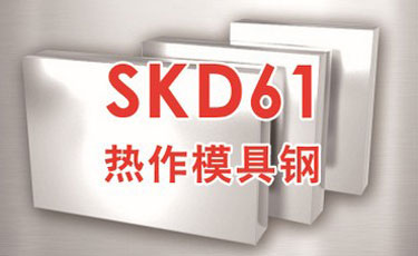 日立熱作模具鋼SKD61-優質特殊鋼