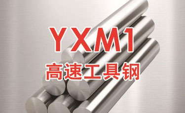 日立YXM1高速鋼-日本進口-高速工具鋼-優質鋼