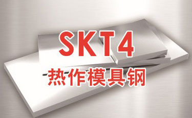 日立SKT4模具鋼-日本進口-熱作模具鋼-優質鋼