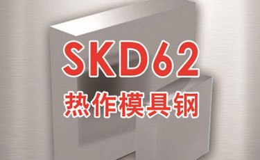 日立SKD62模具鋼-日本進口-熱作模具鋼-優(yōu)質(zhì)鋼