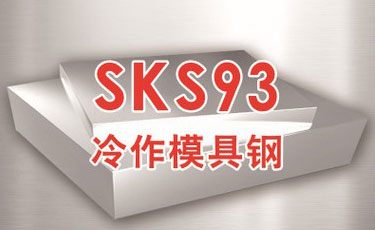 日立SKS93模具鋼-日本進口-冷作模具鋼-優質鋼