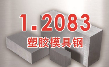 布德魯斯【1.2083模具鋼】進口塑膠模具鋼 耐腐蝕耐磨 優質鋼