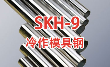 SKH-9-進口冷作模具鋼