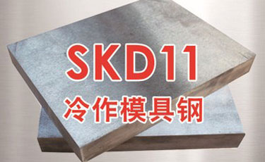 日立SKD11模具鋼-日本進口鋼材-冷作模具鋼-優特鋼