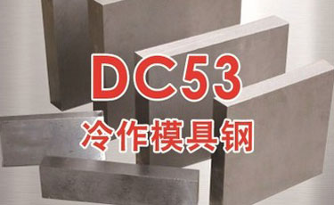 日本大同DC53模具鋼-冷作模具鋼-高級(jí)韌性模具鋼