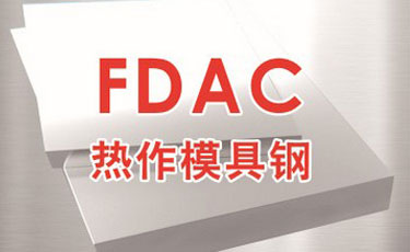 日立FDAC模具鋼-日本進口-熱作模具鋼-優質鋼