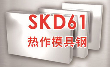 日立SKD61模具鋼-日本進口-熱作模具鋼-優質鋼