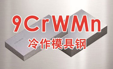 國產油鋼9CrWMn模具鋼-低合金-冷作模具鋼-光板、精板加工