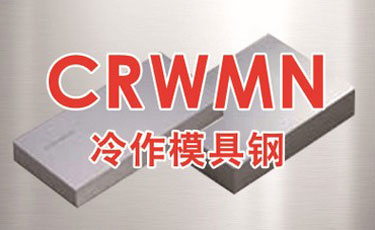 寶鋼【CRWMN模具鋼】冷作模具鋼-優質特殊鋼-提供加工、熱處理