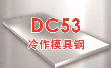 寶鋼【DC53模具鋼】l冷作模具鋼-優質鋼材-提供熱處理及加工