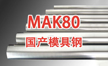 國產模具鋼-NAK80