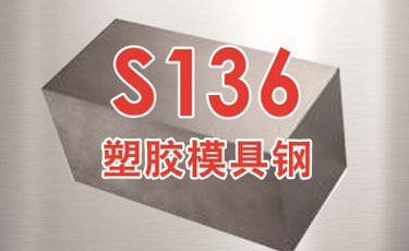 寶鋼【S136模具鋼】-塑膠模具鋼-優質鋼材-提供加工、熱處理