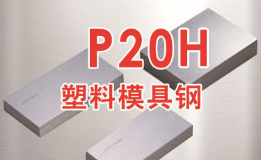 國產模具鋼-P20H